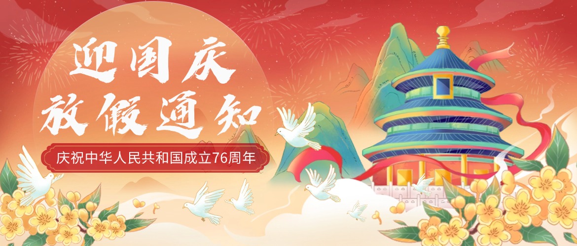 2025年國(guó)慶放假通知